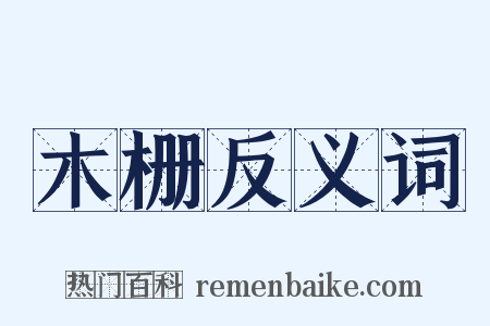 木栅反义词是什么意思的图片
